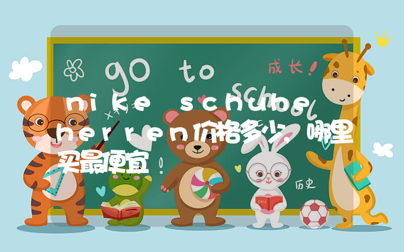 nike schuhe herren价格多少,哪里买最便宜插图 nike schuhe herren价格多少,哪里买最便宜插图